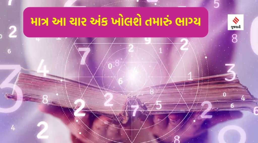 માત્ર આ ચાર અંક ખોલશે તમારું ભાગ્ય, દરેક ક્ષેત્રમાં સફળાની સાથે ધન-સંપત્તિ