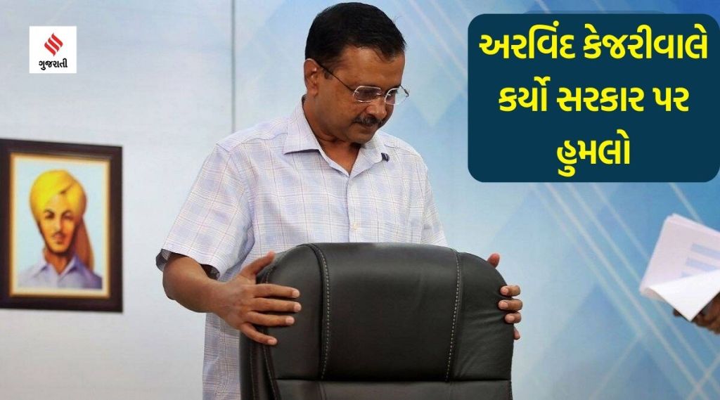 “જો હું ચોર છું તો દુનિયામાં કોઇ ઇમાનદાર નથી” અરવિંદ કેજરીવાલ બોલ્યા કે તપાસના નામ પર લોકોને પરેશાન કરવામાં આવી રહ્યા છે