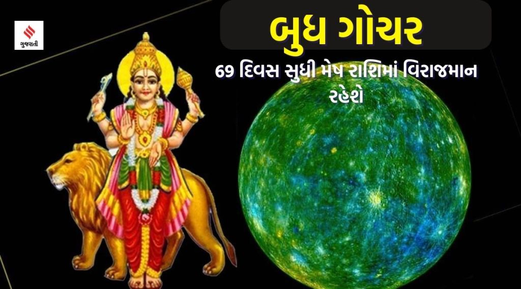 69 દિવસ સુધી મેષ રાશિમાં વિરાજમાન રહેશે બુધ દેવ, આ ત્રણ રાશિઓની ધન-સંપત્તીમાં અપાર વૃદ્ધિના યોગ