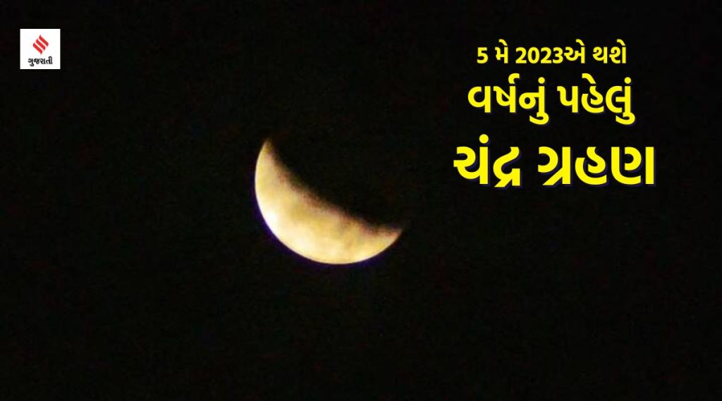 Chandra Grahan 2023 : વર્ષનું પહેલું ચંદ્ર ગ્રહણ લાગશે, જાણો તમારી રાશિ માટે કેવો રહેશે ગ્રહણ Chandra Grahan 2023 : વર્ષનું પહેલું ચંદ્ર ગ્રહણ લાગશે, જાણો તમારી રાશિ માટે કેવો રહેશે ગ્રહણ