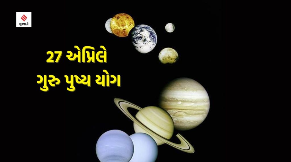 27 એપ્રિલે ગુરુ પુષ્ય યોગની સાથે બની રહ્યો છે અદ્ભૂત સંયોગ, આ કામોને કરવાથી થઈ શકે છે ધન-ધાન્યમાં વૃદ્ધિ