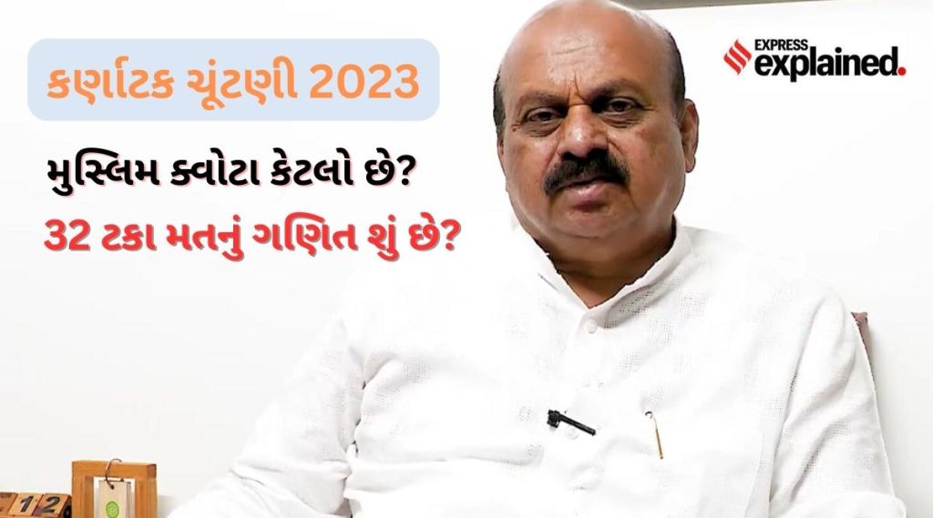 કર્ણાટક ચૂંટણી 2023 : મુસ્લિમ અનામત ક્વોટા કેટલો છે? બોમાઈ સરકારનું 4, 13 અને 32નું ગણિત સમજો
