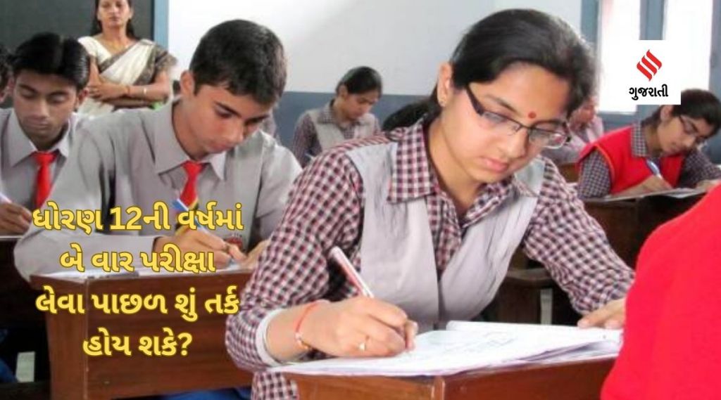 હવે વર્ષમાં બે વાર લેવાશે ધોરણ 12ની બોર્ડની પરીક્ષા? સાયન્સ અને આર્ટસનું મિશ્રણ કરીને નવા કોર્સની થશે રચના, NCFની કેન્દ્રને ભલામણ