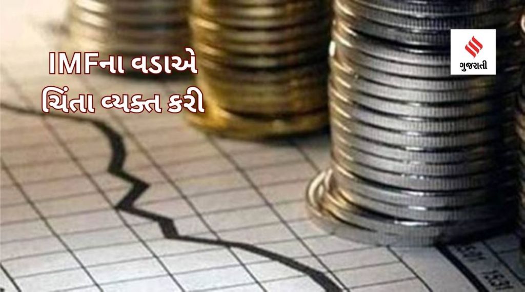 આ વર્ષે 3 ટાકથી પણ ઓછો રહેશે વૈશ્વિક આર્થિક વિકાસ દર, IMFના વડાએ વ્યક્ત કરી આશંકા, ભારત-ચીનને લઇને કહી આ મોટી વાત