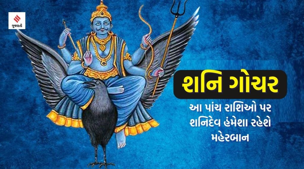 shani dev: આ પાંચ રાશિઓ પર શનિદેવ હંમેશા રહેશે મહેરબાન, માનવામાં આવે છે ભાગ્યશાળી, સાડા સાતીનો પ્રભાવ થાય છે ઓછો shani dev: આ પાંચ રાશિઓ પર શનિદેવ હંમેશા રહેશે મહેરબાન, માનવામાં આવે છે ભાગ્યશાળી, સાડા સાતીનો પ્રભાવ થાય છે ઓછો