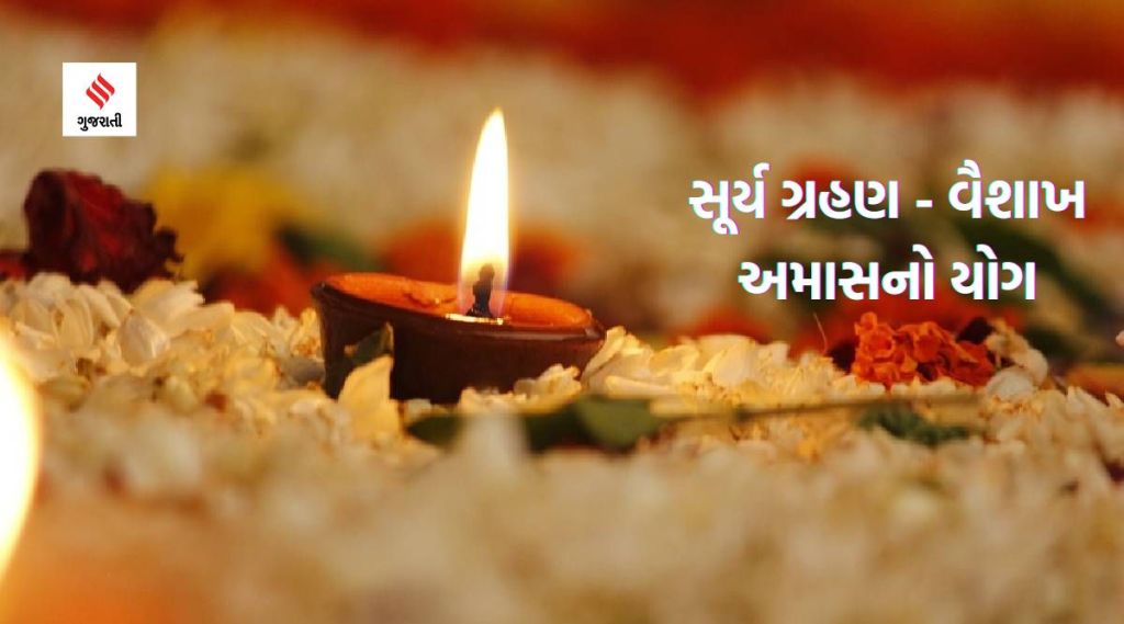 Solar Eclipse 2023 – Vaishakh Amas : સૂર્ય ગ્રહણની સાથે આ વૈશાખ અમાસનો યોગ, સાંજે કરો આ કામ તો બનશે ધનલાભનો યોગ
