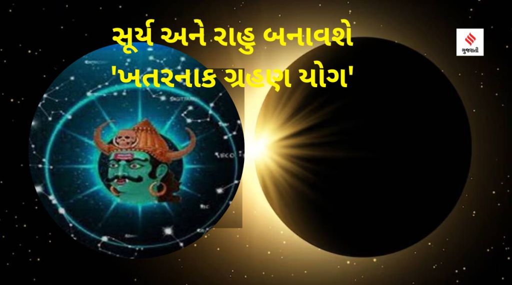 14 એપ્રિલથી સૂર્ય અને રાહુ બનાવશે ‘ખતરનાક ગ્રહણ યોગ’, આગામી એક મહિના સુધી આ રાશિઓની વધી શકે છે મુશ્કેલીઓ 14 એપ્રિલથી સૂર્ય અને રાહુ બનાવશે ‘ખતરનાક ગ્રહણ યોગ’, આગામી એક મહિના સુધી આ રાશિઓની વધી શકે છે મુશ્કેલીઓ
