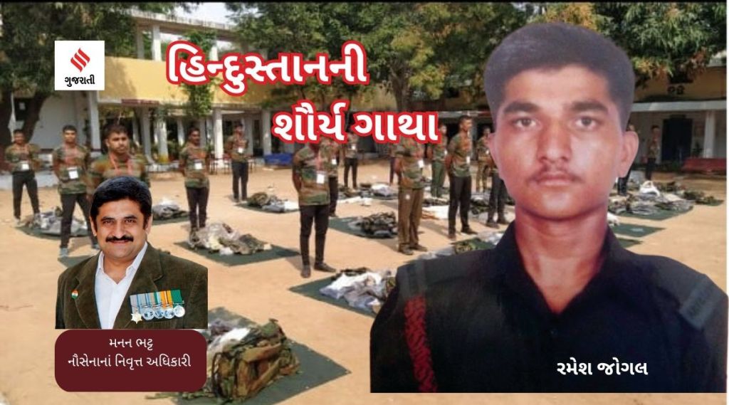 હિન્દુસ્તાનની શૌર્ય ગાથાઃ  આર્ટીલરી-૪ , અમર શહીદ રમેશ જોગલ, સૈન્યની નવી દુનિયા!