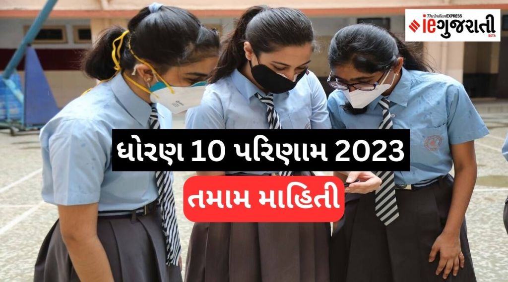 ધોરણ 10 પરિણામ 2023 : કયા જિલ્લામાં કેટલું પરિણામ? 6111 વિદ્યાર્થીઓએ A1 ગ્રેડ મેળવ્યો, છોકરાઓ કરતા છોકરીઓ આગળ