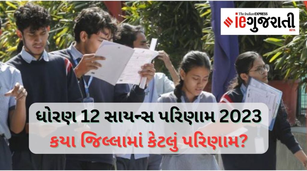 ધોરણ 12 સાયન્સ પરિણામ 2023 : કયા જિલ્લામાં કેટલું પરિણામ? ગત વર્ષ કરતા 7 ટકા ઓછુ પરિણામ