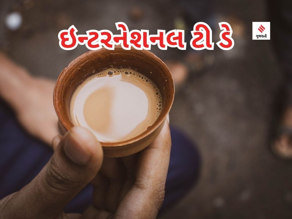 ઇન્ટરનેશનલ ડી ટે : આજે આંતરરાષ્ટ્રીય ચા દિવસ છે; દુનિયામાં ક્યાં સૌથી ચા પીવાય છે? ભારતમાં એક વ્યક્તિ કેટલી ચા પીવે છે? જાણો રસપ્રદ આંકડા