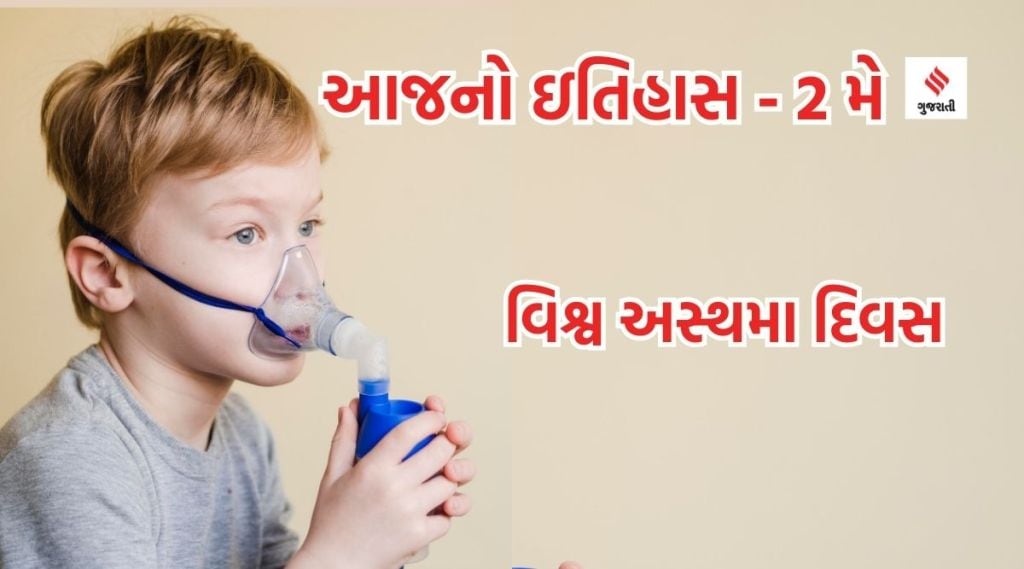 આજનો ઇતિહાસ 2 મે : વિશ્વ અસ્થમા દિવસ – શ્વાસોશ્વાસની બીમારી વિશે જાગૃતિની જરૂર