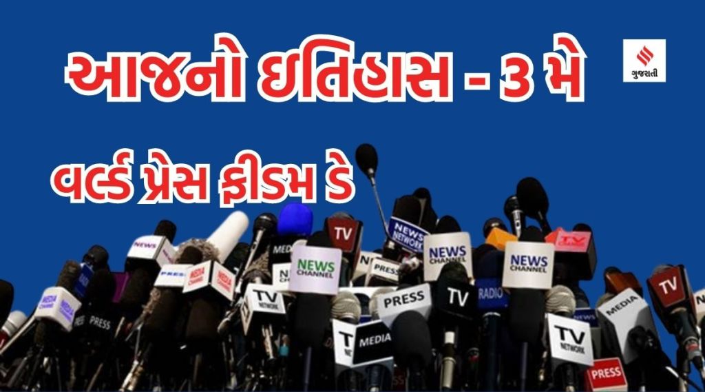 આજનો ઇતિહાસ 3 મે : વર્લ્ડ પ્રેસ ફીડમ ડે – મીડિયા સમાજનો અરીસો છે