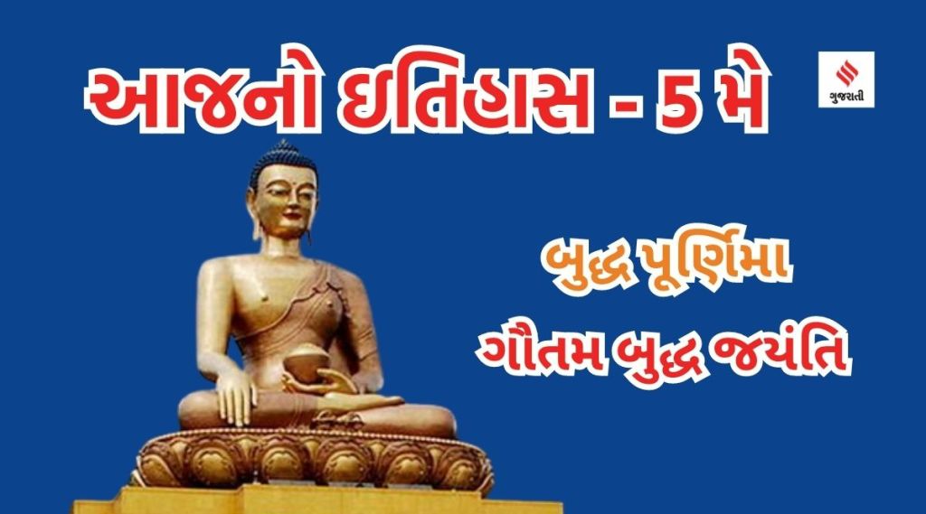 આજનો ઇતિહાસ 5 મે : બુદ્ધ પૂર્ણિમા – જ્ઞાન અને અહિંસાના પ્રચારક ગૌતમ બુદ્ધની જન્મજયંતિ