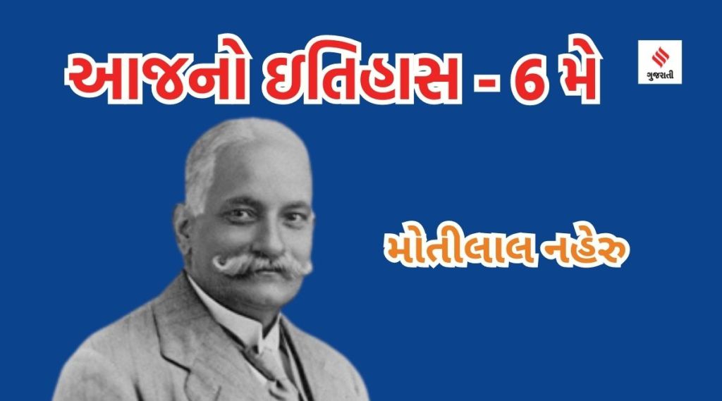 આજનો ઇતિહાસ 6 મે : ઇન્ટરનેશનલ નો ડાયટ ડે, મોતીલાલ નહેરુની જન્મજયંતિ