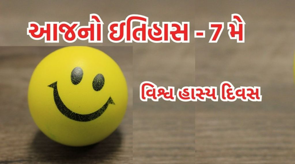આજનો ઇતિહાસ 7 મે : વિશ્વ હાસ્ય દિવસ, વર્લ્ડ એથ્લેટિક્સ ડે, રવિન્દ્રનાથ ટાગોરની જન્મજયંતિ