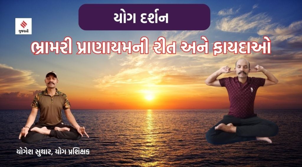 યોગ દર્શન : ‘ભ્રામરી પ્રાણાયામ’થી અવાજ કર્ણપ્રિય મધુર બનશે અને અનિંદ્રા દૂર થશે