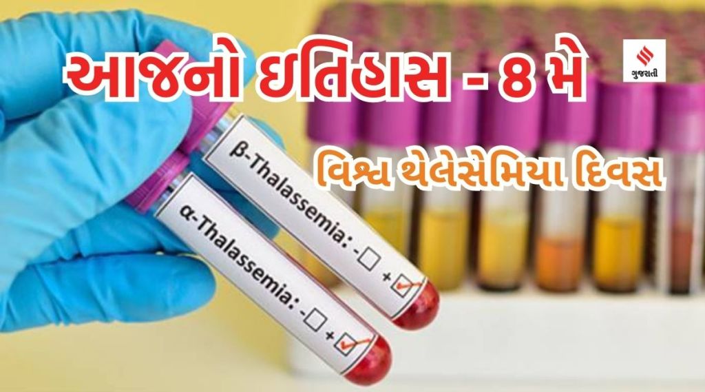 આજનો ઇતિહાસ 8 મે : વિશ્વ થેલેસેમિયા દિવસ – લોહીના સગપણમાં મળતો જીવલેણ રોગ