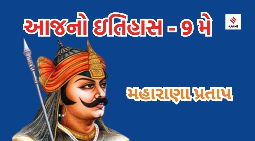 આજનો ઇતિહાસ 9 મે : મેવાડના મહાન પ્રતાપી અને પરાક્રમી રાજા મહારાણા પ્રતાપની જન્મજયંતિ