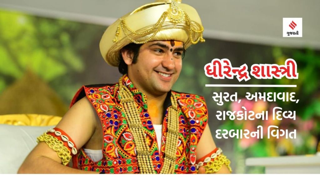 બાગેશ્વર ધામ ધીરેન્દ્ર શાસ્ત્રી સુરત, અમદાવાદ, રાજકોટમાં ક્યાં અને ક્યારે ‘દિવ્ય દરબાર’ યોજશે, શું ટોકન લેવું પડશે? જાણો અહીં
