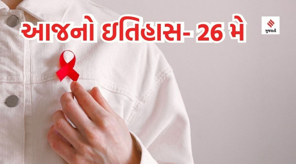 આજનો ઇતિહાસ 26 મે : રાષ્ટ્રીય ધાતુ દિવસ, એઇડ્સની બીમારી ચિમ્પાન્ઝીથી ફેલાઇ હોવાનું પુરવાર થયું