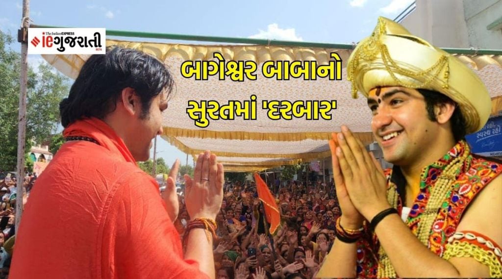 બાગેશ્વર સરકાર ધીરેન્દ્ર શાસ્ત્રીનો આજે સુરતમાં ‘દરબાર’, કેવી છે સુવિધા? સમયથી લઇને સુરક્ષા સુધી તમામ વિગતો બાગેશ્વર સરકાર ધીરેન્દ્ર શાસ્ત્રીનો આજે સુરતમાં ‘દરબાર’, કેવી છે સુવિધા? સમયથી લઇને સુરક્ષા સુધી તમામ વિગતો