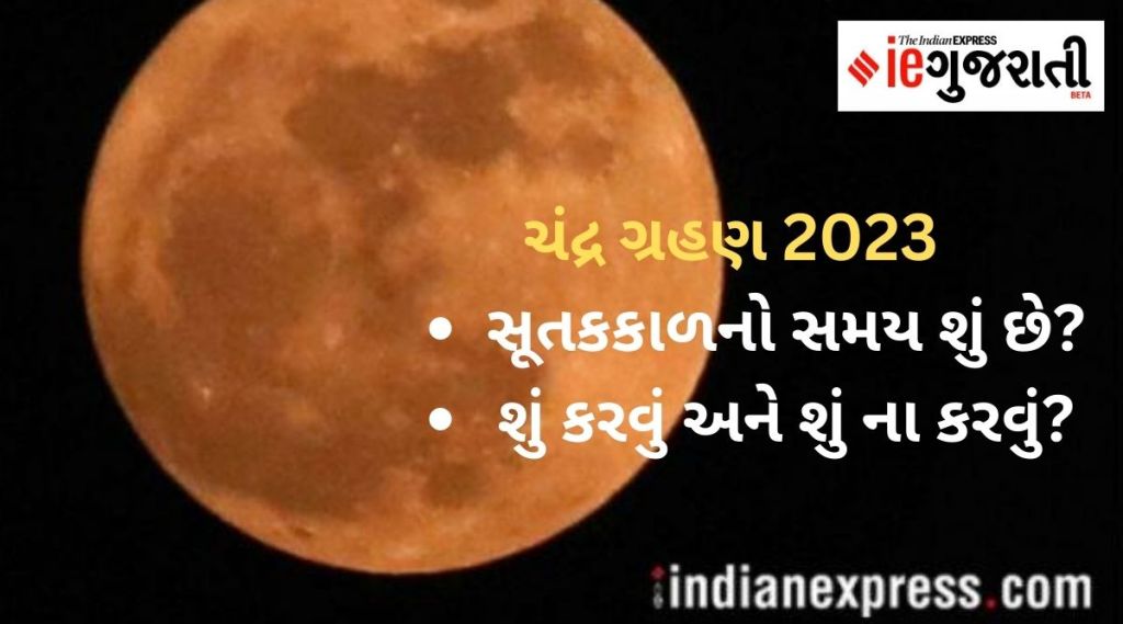 ચંદ્ર ગ્રહણ 2023 : 9 કલાક પહેલા શરૂ થશે સુતકનો સમય, જાણો શું કરવું અને શું ના કરવું, સમય અને નિયમો