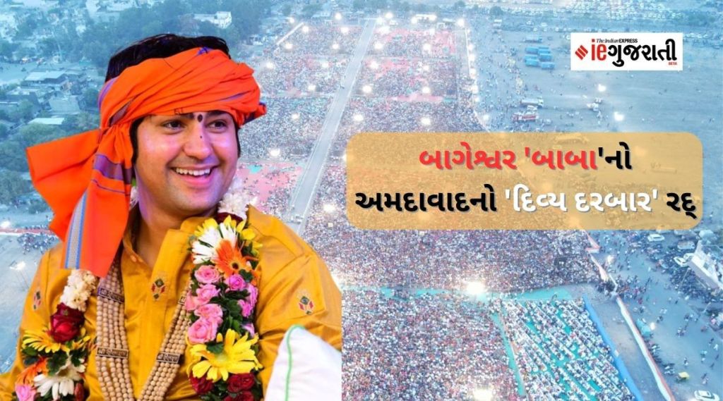 બાગેશ્વર ધામ બાબા ધીરેન્દ્ર શાસ્ત્રીનો અમદાવાદમાં દરબાર રદ, 1 જૂને રાજકટમાં કરશે દરબાર બાગેશ્વર ધામ બાબા ધીરેન્દ્ર શાસ્ત્રીનો અમદાવાદમાં દરબાર રદ, 1 જૂને રાજકટમાં કરશે દરબાર