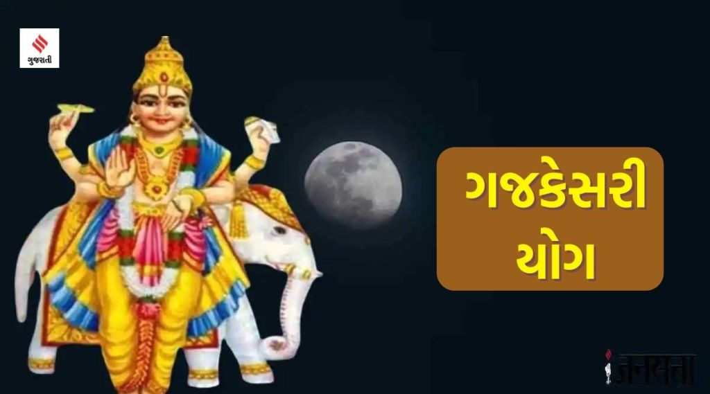 17 મેથી ચમકી શકે છે આ ત્રણ રાશિઓનું ભાગ્ય, ગજકેસરી યોગ આપશે દરેક ક્ષેત્રમાં સફળતા 17 મેથી ચમકી શકે છે આ ત્રણ રાશિઓનું ભાગ્ય, ગજકેસરી યોગ આપશે દરેક ક્ષેત્રમાં સફળતા