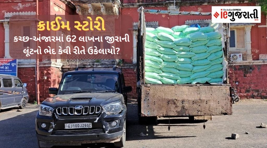 કચ્છ-અંજારમાં 62 લાખના જીરાની લૂંટનો ભેદ ઉકેલાયો: જાણો – કેવી રીતે લૂંટ કરી? લૂંટેલો માલ ક્યાં છૂપાવ્યો? શું હતો પ્લાન?