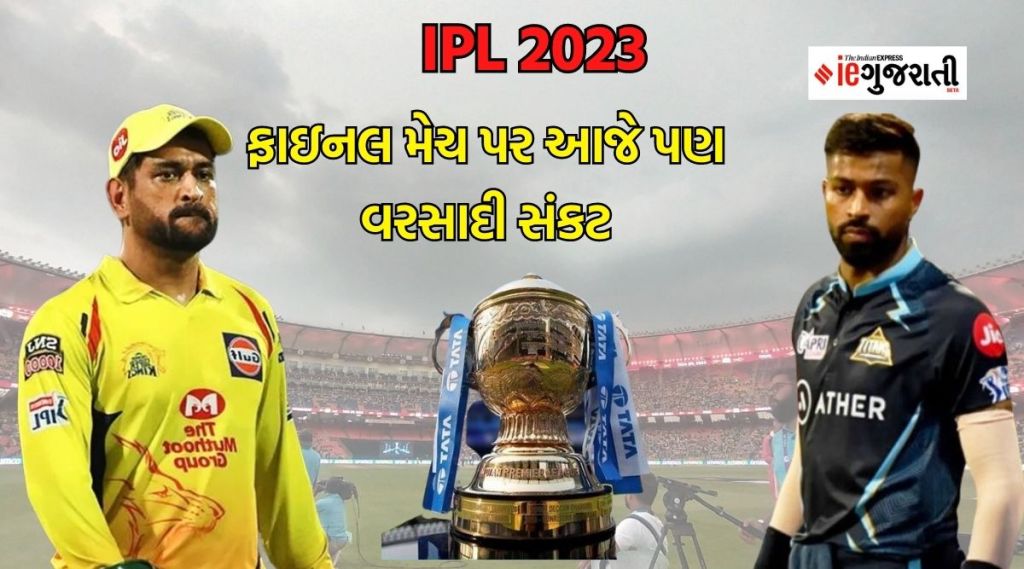 CSK vs GT Pitch report : અમદાવાદમાં આજે સાંજે પણ થઈ શકે છે વરસાદ, શું ગુજરાત ટાઇટન્સ બનશે ચેમ્પિયન? વાંચો હવામાન અને પિચ રિપોર્ટ CSK vs GT Pitch report : અમદાવાદમાં આજે સાંજે પણ થઈ શકે છે વરસાદ, શું ગુજરાત ટાઇટન્સ બનશે ચેમ્પિયન? વાંચો હવામાન અને પિચ રિપોર્ટ