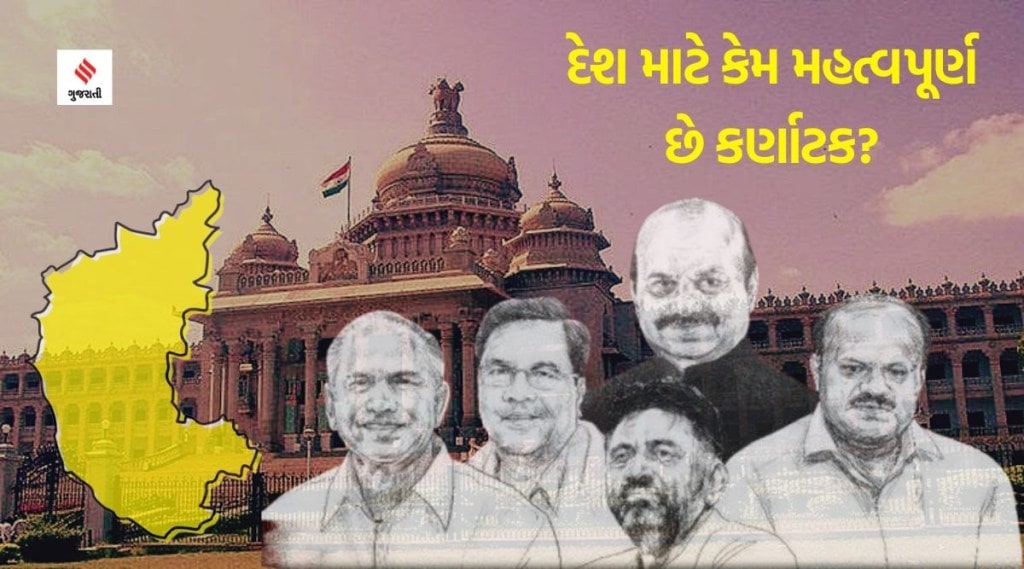 Karnataka Elections result : દેશ માટે આખરે કેમ આટલું મહત્ત્વપૂર્ણ છે કર્ણાટક? આંકડાથી સમજો પૂરી કહાની