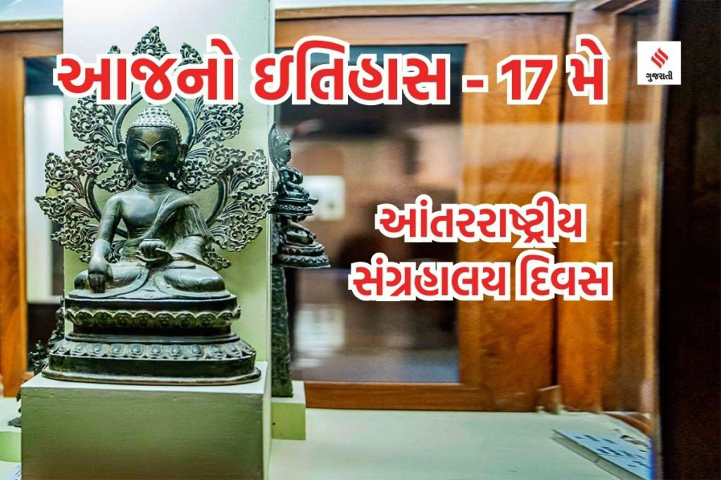 આજનો ઇતિહાસ 18 મે : પોખરણ પરમાણુ વિસ્ફોટ દિવસ, આંતરરાષ્ટ્રીય સંગ્રહાલય દિવસ આજનો ઇતિહાસ 18 મે : પોખરણ પરમાણુ વિસ્ફોટ દિવસ, આંતરરાષ્ટ્રીય સંગ્રહાલય દિવસ