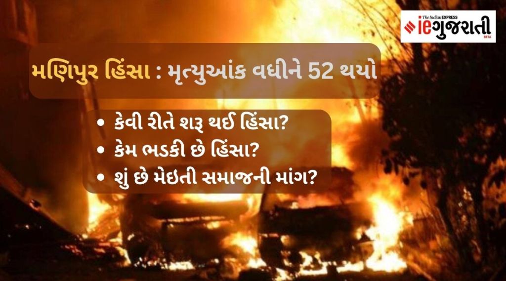 મણિપુર હિંસા: મૃત્યુઆંક વધીને 52 થયો! કેમ ભડકી છે હિંસા? શું છે માંગ? મણિપુર હિંસા: મૃત્યુઆંક વધીને 52 થયો! કેમ ભડકી છે હિંસા? શું છે માંગ?