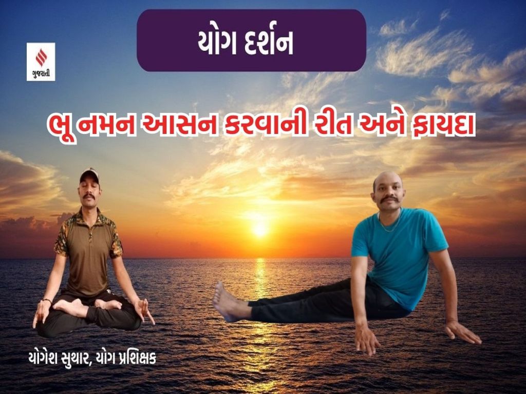 યોગ દર્શન : ‘ભૂ નમન આસન’થી હાથના પંજા, કોણી અને ખભાના સાંધા બનશે મજબૂત