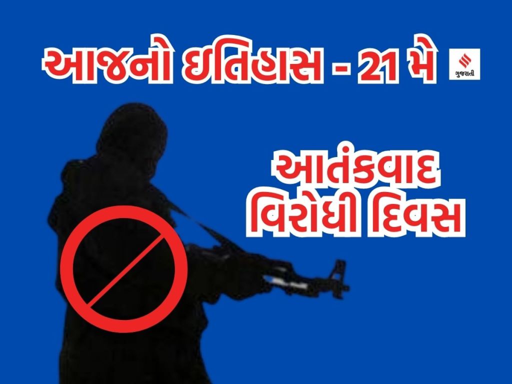 આજનો ઇતિહાસ 21 મે : એન્ટી ટેરરિઝમ ડે, રાજીવ ગાંધીની પૃણ્યતીથિ, ઇન્ટરનેશનલ ટી ડે