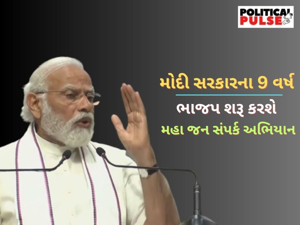 મોદી સરકારના 9 વર્ષ: વિપક્ષી પાર્ટીઓનું ટેન્શન વધારવા ભાજપે બનાવ્યો પ્લાન, 16 લાખ કાર્યકરો કરશે આ કામ મોદી સરકારના 9 વર્ષ: વિપક્ષી પાર્ટીઓનું ટેન્શન વધારવા ભાજપે બનાવ્યો પ્લાન, 16 લાખ કાર્યકરો કરશે આ કામ