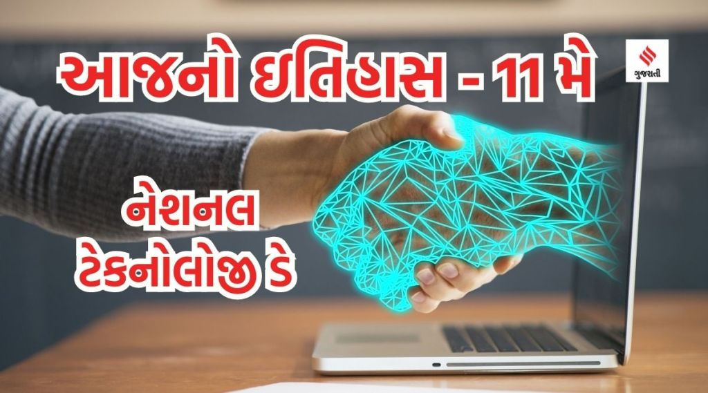 આજનો ઇતિહાસ 11 મે : ભારતે પોખરણમાં પરમાણુ પરીક્ષણ કર્યું, નેશનલ ટેકનોલોજી ડે આજનો ઇતિહાસ 11 મે : ભારતે પોખરણમાં પરમાણુ પરીક્ષણ કર્યું, નેશનલ ટેકનોલોજી ડે