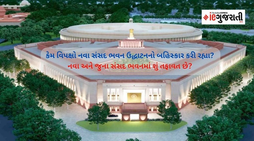 New Parliament Inauguration: કોંગ્રેસ સહિત 19 પાર્ટીઓ ઉદ્ઘાટનથી દૂર રહેશે, જાણો નવી અને જૂની સંસદ વચ્ચેનો તફાવત