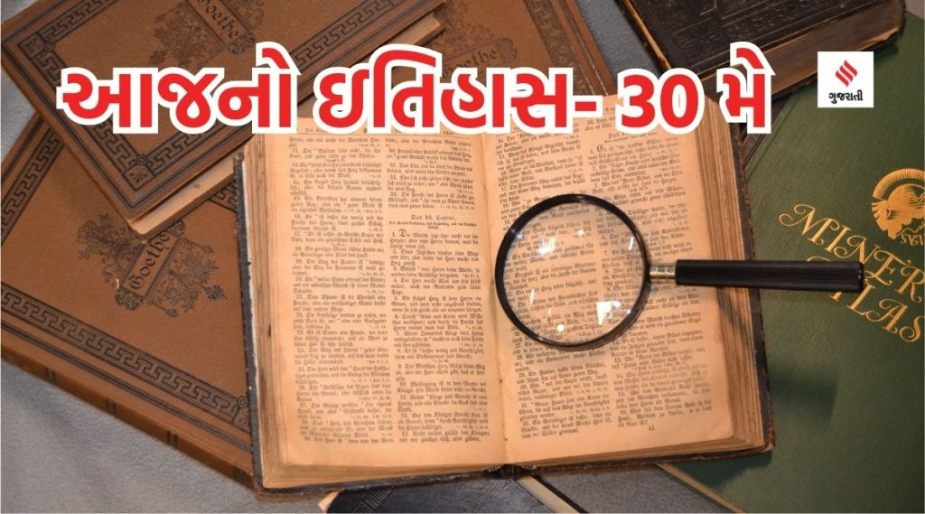 આજનો ઇતિહાસ 30 મે : ગોવા રાજ્ય સ્થાપના દિવસ, હિન્દી પત્રકારત્વ દિવસ