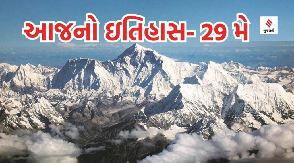 આજનો ઇતિહાસ 29 મે : ઇન્ટરનેશનલ માઉન્ટ એવરેસ્ટ ડે, વર્લ્ડ ડાયજેસ્ટિવ હેલ્થ ડે