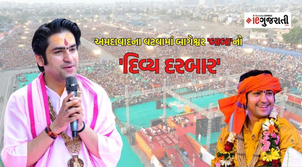 Bageshwar dham sarkar : બાગેશ્વર ધામ સરકાર ધીરેન્દ્ર શાસ્ત્રી આજે સાંજે  વટવામાં યોજશે ‘દરબાર’, પછી બે દિવસ રાજકોટમાં Bageshwar dham sarkar : બાગેશ્વર ધામ સરકાર ધીરેન્દ્ર શાસ્ત્રી આજે સાંજે  વટવામાં યોજશે ‘દરબાર’, પછી બે દિવસ રાજકોટમાં