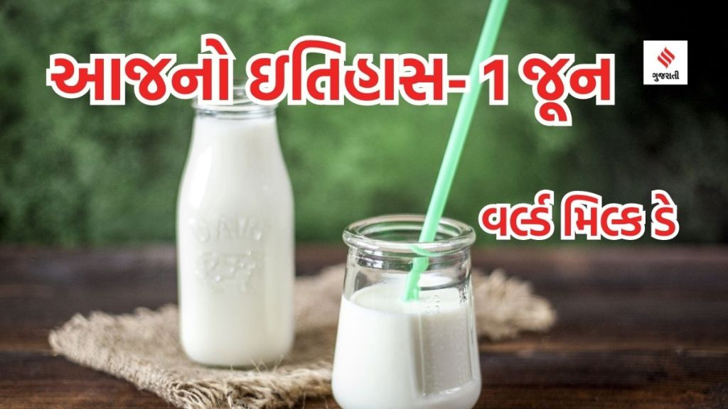 આજનો ઇતિહાસ 1 જૂન : વર્લ્ડ મિલ્ક ડે, વિશ્વ બાળ સુરક્ષા દિવસ – બાળકોના અધિકારોનું રક્ષણ કરવું જરૂરી