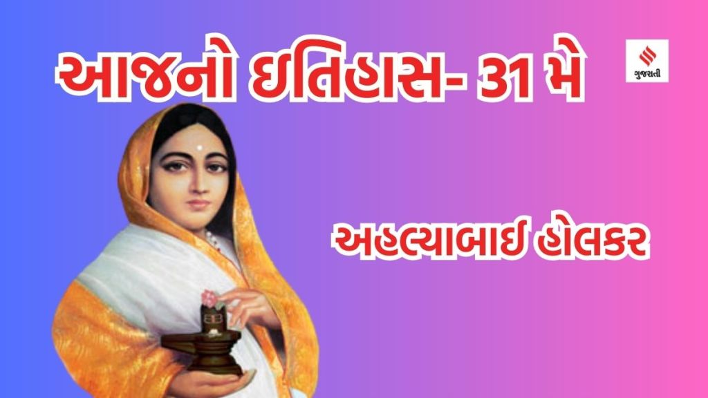 આજનો ઇતિહાસ 31 મે : વર્લ્ડ નો ટેબેકો ડે; અહલ્યાબાઈ હોલકરની જન્મજયંતિ, જે જ્યોતિર્લિંગનો જીર્ણોદ્ધાર કરાવનાર ધર્મપ્રેમી અને પ્રજા વત્સલ રાજમાતા હતા