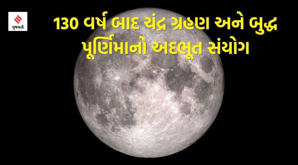 Chandra Grahan 2023: 130 વર્ષ બાદ ચંદ્ર ગ્રહણ અને બુદ્ધ પૂર્ણિમાનો અદભૂત સંયોગ, વાંચો ગ્રહણને લગતું બધું જ Chandra Grahan 2023: 130 વર્ષ બાદ ચંદ્ર ગ્રહણ અને બુદ્ધ પૂર્ણિમાનો અદભૂત સંયોગ, વાંચો ગ્રહણને લગતું બધું જ