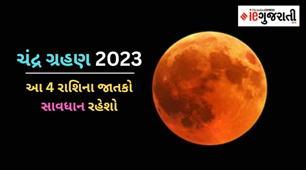 ચંદ્રગ્રહણ 2023 : ચંદ્રગ્રહણ પર આ 4 રાશિના લોકોએ સાવધાન રહેવું, મુશ્કેલીઓનો કરવો પડશે સામનો ચંદ્રગ્રહણ 2023 : ચંદ્રગ્રહણ પર આ 4 રાશિના લોકોએ સાવધાન રહેવું, મુશ્કેલીઓનો કરવો પડશે સામનો