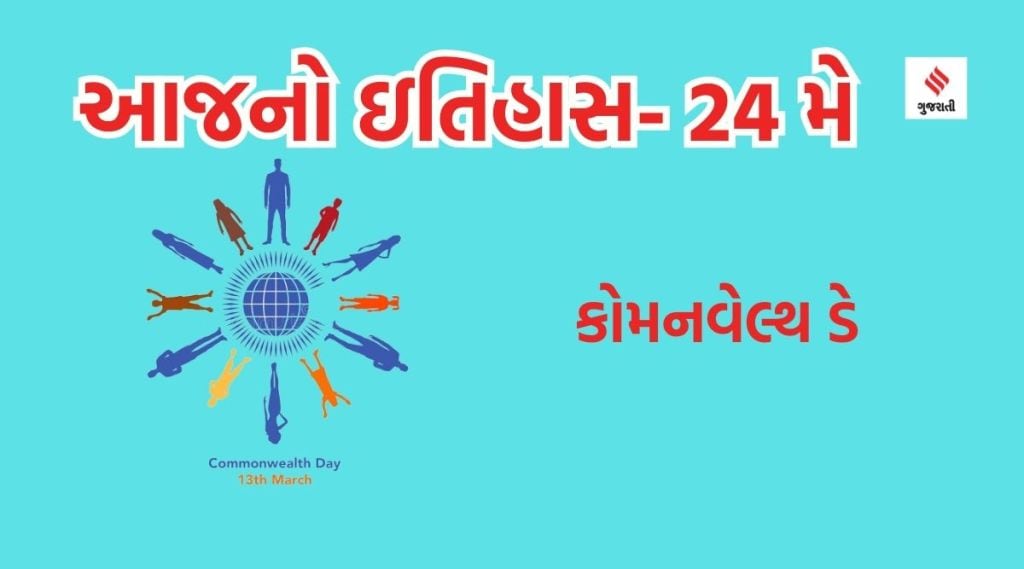 આજનો ઇતિહાસ 24 મે : કોમનવેલ્થ ડે, બ્રિટિશ મહારાણી વિક્ટોરિયાનો જન્મદિવસ