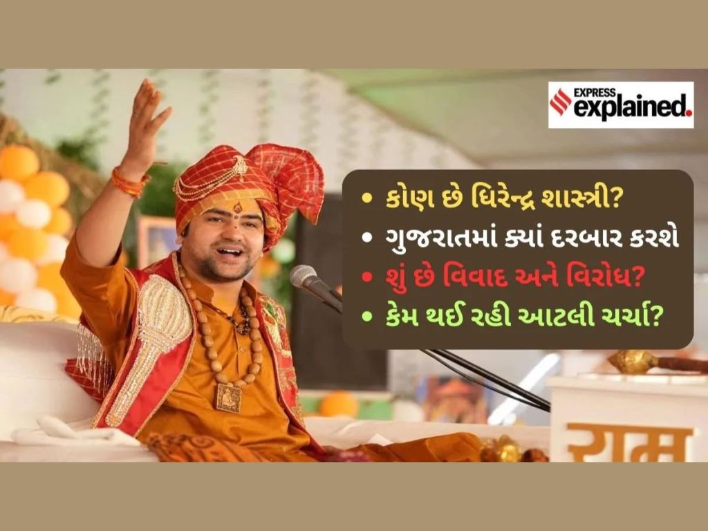 કોણ છે બાગેશ્વર ધામ પીઠાધીશ ધીરેન્દ્ર શાસ્ત્રી? ગુજરાતમાં દરબાર યોજવા પર શું છે વિવાદ અને વિરોધ? કેમ થઈ રહી આટલી ચર્ચા? કોણ છે બાગેશ્વર ધામ પીઠાધીશ ધીરેન્દ્ર શાસ્ત્રી? ગુજરાતમાં દરબાર યોજવા પર શું છે વિવાદ અને વિરોધ? કેમ થઈ રહી આટલી ચર્ચા?