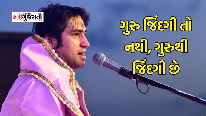 ગુરુ જિંદગી તો નથી, ગુરુથી જિંદગી છે