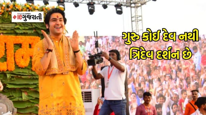 ગુરુ કોઈ દેવ નથી ત્રિદેવ દર્શન છે